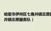 哈密市伊州区七角井镇志愿服务队（关于哈密市伊州区七角井镇志愿服务队）