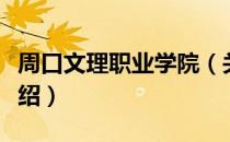 周口文理职业学院（关于周口文理职业学院介绍）