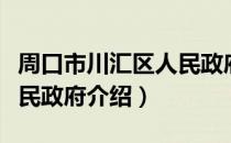 周口市川汇区人民政府（关于周口市川汇区人民政府介绍）