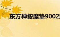 东方神按摩垫9002款（东方神按摩垫）