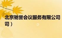 北京驰誉会议服务有限公司（关于北京驰誉会议服务有限公司）