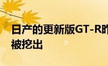 日产的更新版GT-R昨晚在纽约车展的地板上被挖出