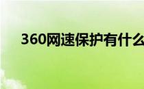 360网速保护有什么用（360网速保护）