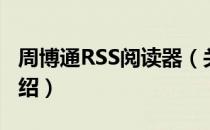 周博通RSS阅读器（关于周博通RSS阅读器介绍）