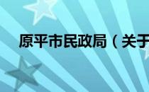 原平市民政局（关于原平市民政局介绍）