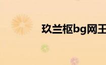 玖兰枢bg网王（玖兰枢bg）