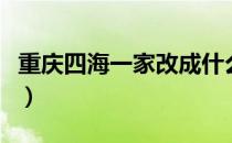 重庆四海一家改成什么名字了（重庆四海一家）