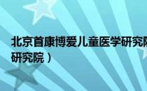 北京首康博爱儿童医学研究院（关于北京首康博爱儿童医学研究院）