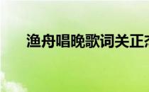 渔舟唱晚歌词关正杰（渔舟唱晚歌词）