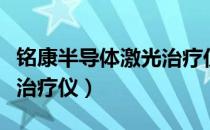 铭康半导体激光治疗仪价格（铭康半导体激光治疗仪）