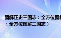 图解正史三国志：全方位图解三国志（关于图解正史三国志：全方位图解三国志）