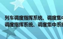 列车调度指挥系统、调度集中系统组网技术条件（关于列车调度指挥系统、调度集中系统组网技术条件）