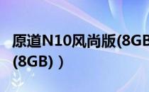 原道N10风尚版(8GB)（关于原道N10风尚版(8GB)）