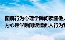 图解行为心理学瞬间读懂他人行为背后的秘密（关于图解行为心理学瞬间读懂他人行为背后的秘密简介）