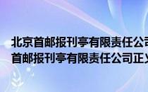 北京首邮报刊亭有限责任公司正义路邮政报刊亭（关于北京首邮报刊亭有限责任公司正义路邮政报刊亭）