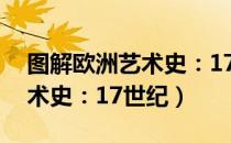 图解欧洲艺术史：17世纪（关于图解欧洲艺术史：17世纪）