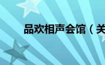 品欢相声会馆（关于品欢相声会馆）