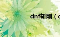 dnf斩刚（dnf次元斩）