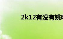 2k12有没有姚明（2k12姚明）