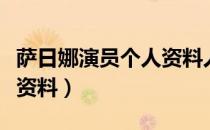 萨日娜演员个人资料人世间（萨日娜演员个人资料）