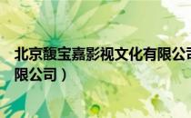 北京馥宝嘉影视文化有限公司（关于北京馥宝嘉影视文化有限公司）