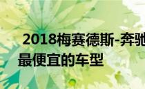  2018梅赛德斯-奔驰S级首次驾驶回顾 驾驶最便宜的车型