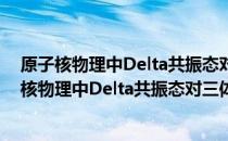 原子核物理中Delta共振态对三体力效应的研究（关于原子核物理中Delta共振态对三体力效应的研究）