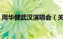 周华健武汉演唱会（关于周华健武汉演唱会）