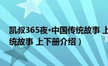 凯叔365夜·中国传统故事 上下册（关于凯叔365夜·中国传统故事 上下册介绍）