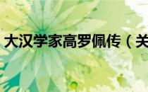 大汉学家高罗佩传（关于大汉学家高罗佩传）