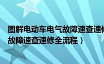 图解电动车电气故障速查速修全流程（关于图解电动车电气故障速查速修全流程）