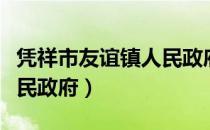 凭祥市友谊镇人民政府（关于凭祥市友谊镇人民政府）