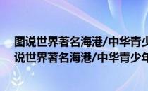 图说世界著名海港/中华青少年科学文化博览丛书（关于图说世界著名海港/中华青少年科学文化博览丛书简介）