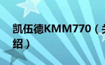 凯伍德KMM770（关于凯伍德KMM770介绍）