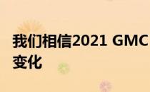 我们相信2021 GMC Acadia将遵循所有这些变化