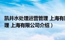 凯井水处理运营管理 上海有限公司（关于凯井水处理运营管理 上海有限公司介绍）