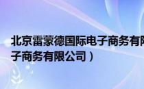 北京雷蒙德国际电子商务有限公司（关于北京雷蒙德国际电子商务有限公司）