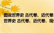 图说世界史 古代卷、近代卷、现代卷 套装共3册（关于图说世界史 古代卷、近代卷、现代卷 套装共3册简介）