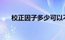 校正因子多少可以不校正（校正因子）