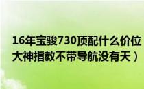 16年宝骏730顶配什么价位（宝骏730中配裸车77800贵吗大神指教不带导航没有天）