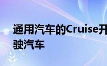 通用汽车的Cruise开始在旧金山测试自动驾驶汽车