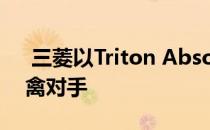  三菱以Triton Absolute概念车探索游侠猛禽对手