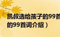 凯叔选给孩子的99首词（关于凯叔选给孩子的99首词介绍）