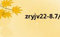 zryjv22-8.7/15kv-3*400