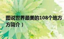 图说世界最美的108个地方（关于图说世界最美的108个地方简介）