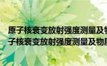 原子核衰变放射强度测量及物质吸收虚拟仿真实验（关于原子核衰变放射强度测量及物质吸收虚拟仿真实验）