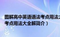 图解高中英语语法考点用法大全解（关于图解高中英语语法考点用法大全解简介）