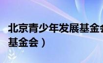 北京青少年发展基金会（关于北京青少年发展基金会）