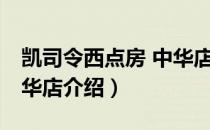 凯司令西点房 中华店（关于凯司令西点房 中华店介绍）