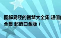 图解易经的智慧大全集 超值白金版（关于图解易经的智慧大全集 超值白金版）